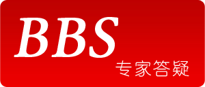 專(zhuān)題BBS答疑