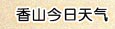 今日天氣查詢(xún)